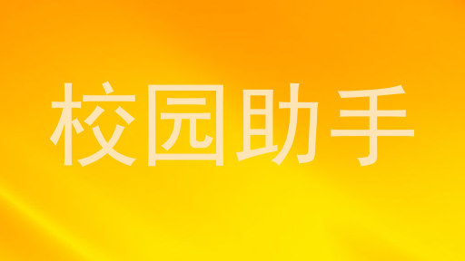 校园助手