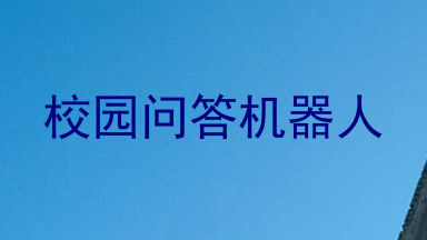 校园问答机器人