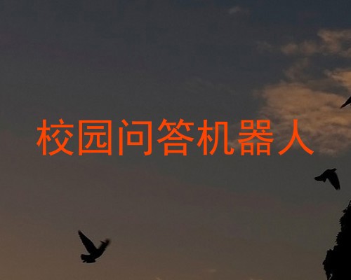校园问答机器人