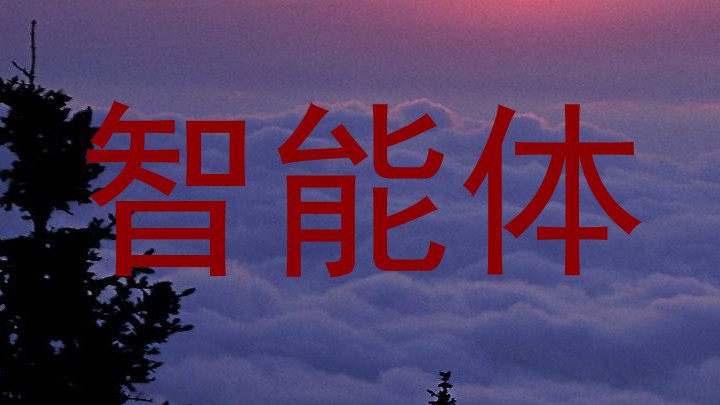 智能体
