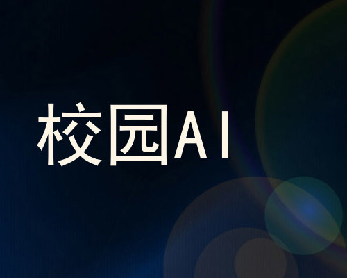 校园AI
