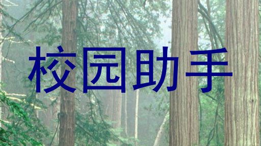 校园助手