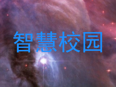 智慧校园