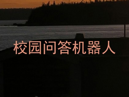 校园问答机器人
