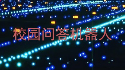 校园问答机器人