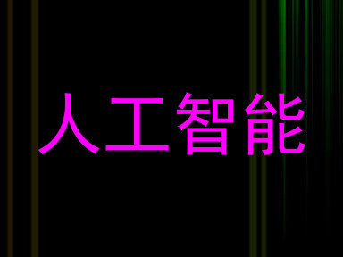 人工智能