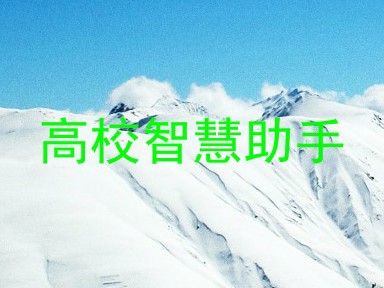 高校智慧助手