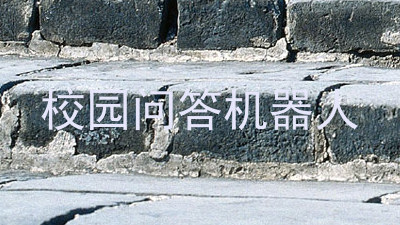 校园问答机器人