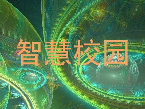 智慧校园