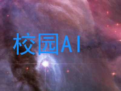 校园AI
