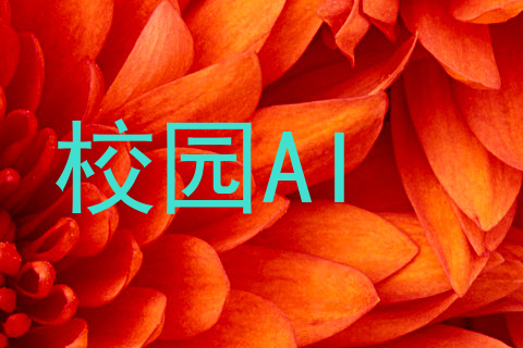 校园AI