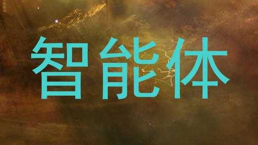 智能体