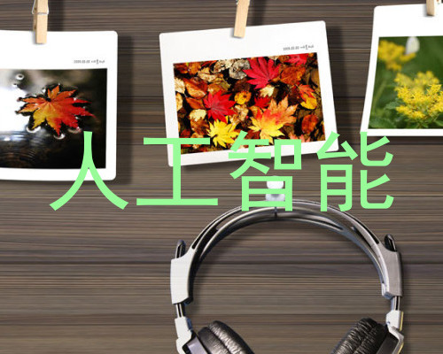 人工智能