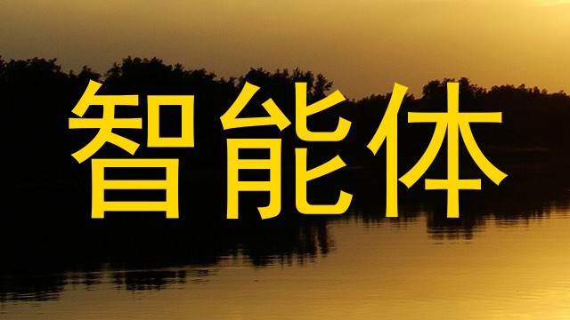 智能体