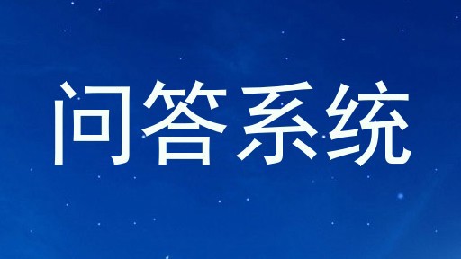 问答系统