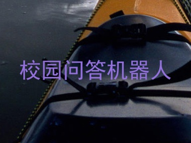 校园问答机器人
