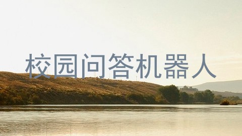 校园问答机器人