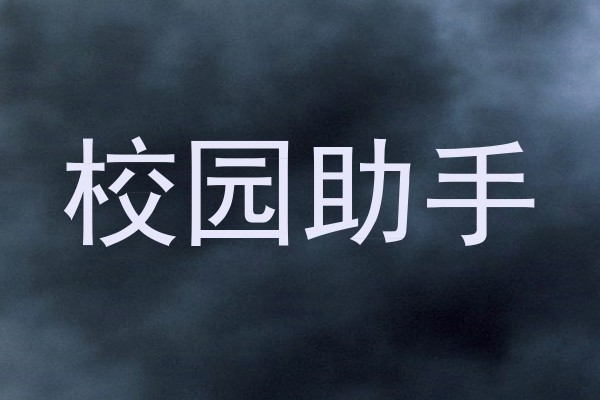 校园助手