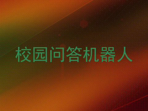 校园问答机器人