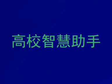 高校智慧助手
