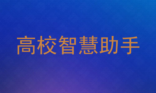 高校智慧助手
