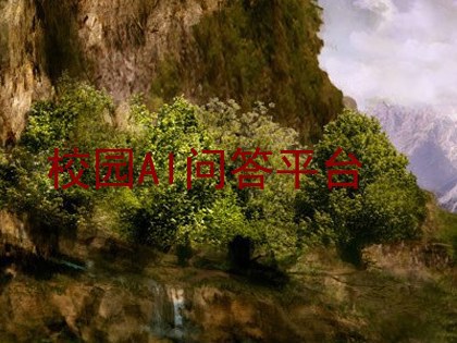校园AI问答平台