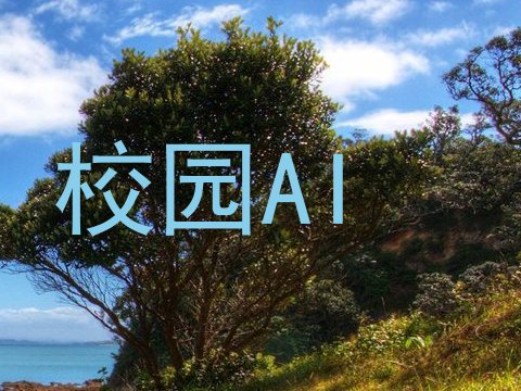 校园AI