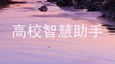 高校智慧助手