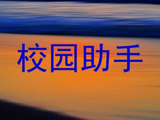 校园助手