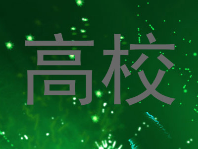 高校