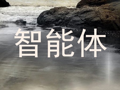 智能体