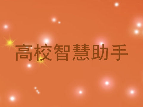 高校智慧助手