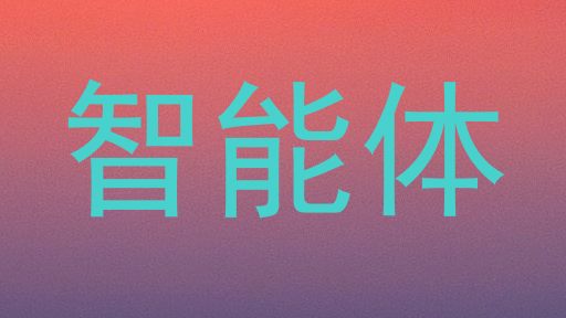 智能体
