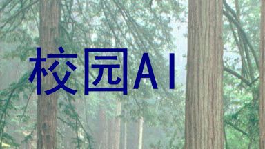 校园AI