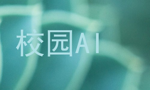 校园AI
