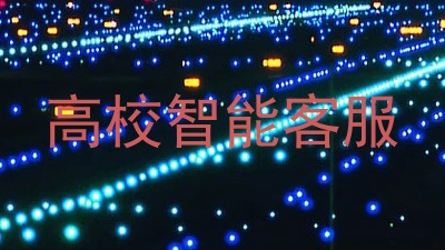 高校智能客服