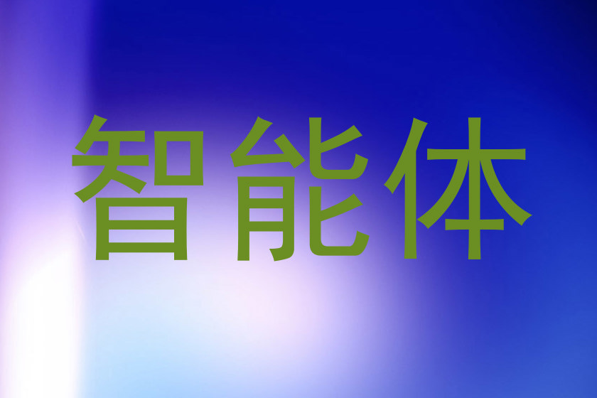 智能体
