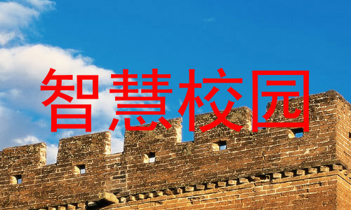 智慧校园