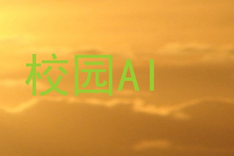 校园AI