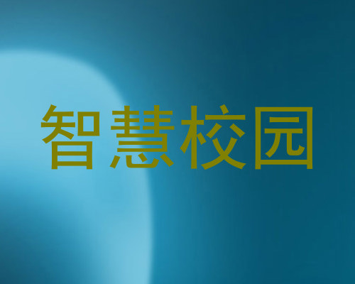 智慧校园