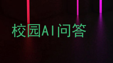 校园AI问答