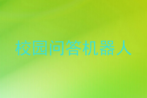 校园问答机器人