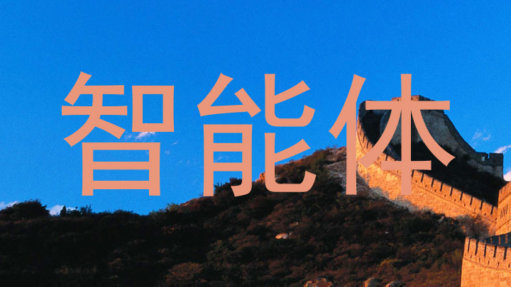 智能体