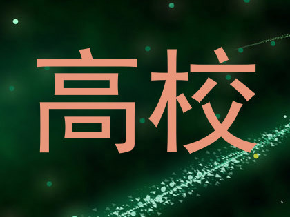 高校