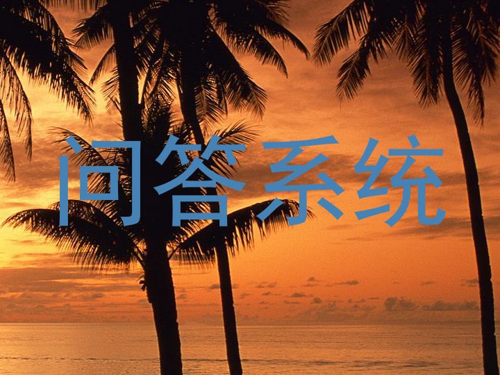 问答系统