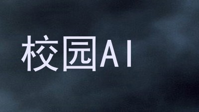 校园AI