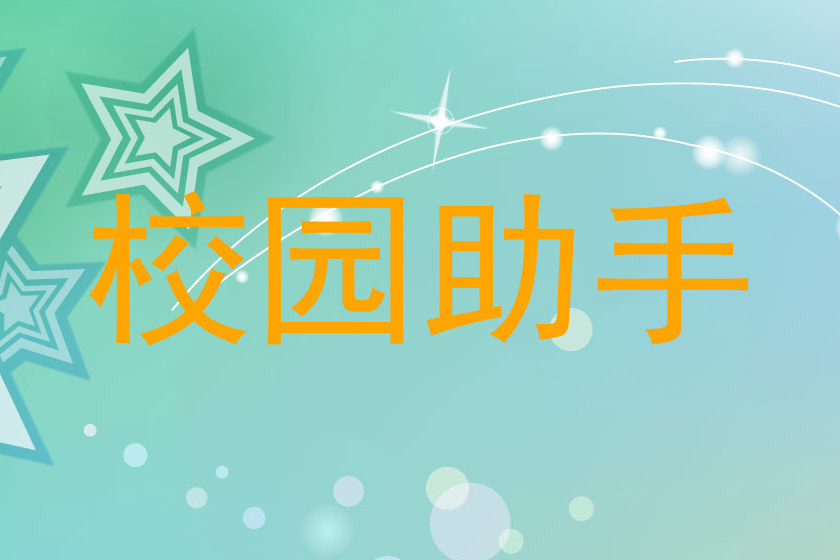 校园助手