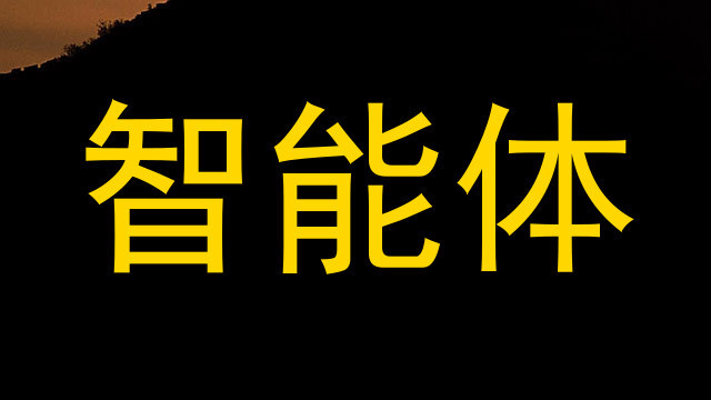 智能体
