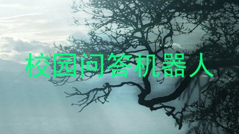 校园问答机器人