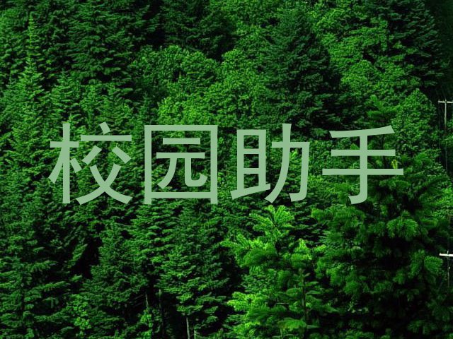 校园助手